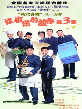 炊事班的故事3剧情介绍_纵横剧情网