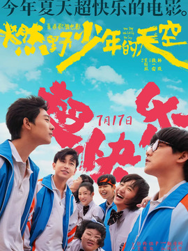 燃野少年的天空剧情介绍_纵横剧情网