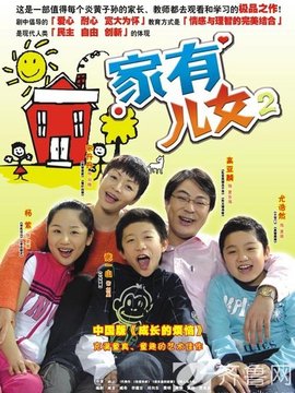 家有儿女2剧情介绍_纵横剧情网