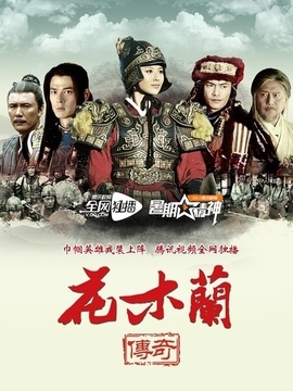 花木兰传奇剧情介绍_纵横剧情网