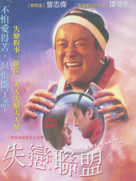 失恋联盟剧情介绍_纵横剧情网
