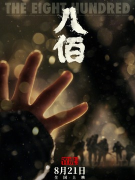 八佰剧情介绍_纵横剧情网