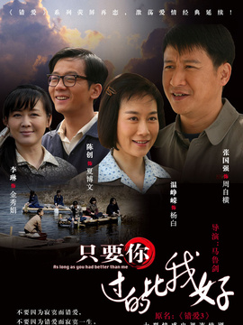 只要你过得比我好剧情介绍_纵横剧情网