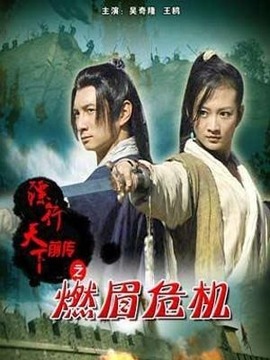 镖行天下前传之燃眉危机剧情介绍_纵横剧情网