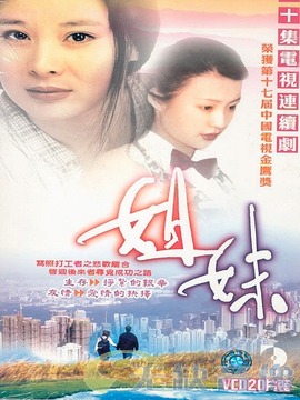 姐妹剧情介绍_纵横剧情网