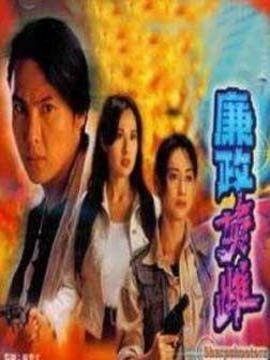 廉政英雌剧情介绍_纵横剧情网