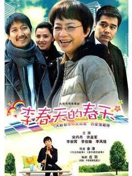 李春天的春天剧情介绍_纵横剧情网