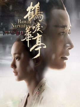 鹤唳华亭剧情介绍_纵横剧情网
