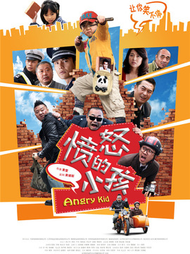 愤怒的小孩剧情介绍_纵横剧情网