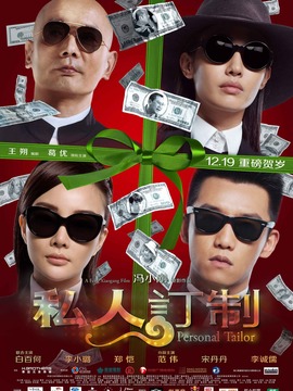私人订制剧情介绍_纵横剧情网