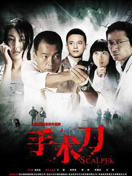 手术刀剧情介绍_纵横剧情网