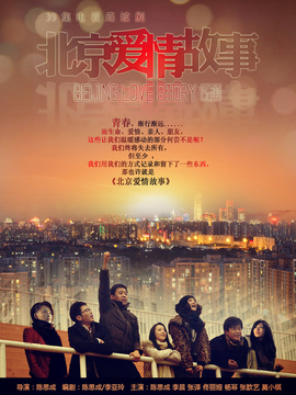 北京爱情故事剧情介绍_纵横剧情网