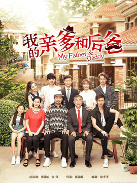我的亲爹和后爸剧情介绍_纵横剧情网