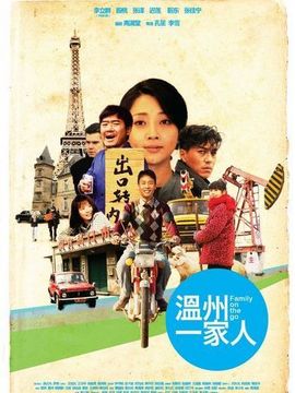 温州一家人剧情介绍_纵横剧情网