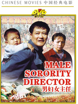 男妇女主任剧情介绍_纵横剧情网