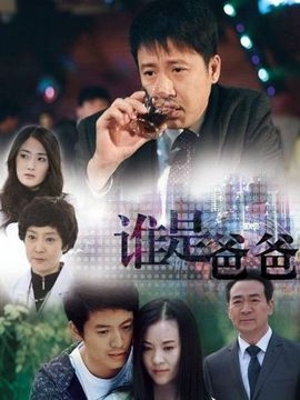 谁是爸爸剧情介绍_纵横剧情网