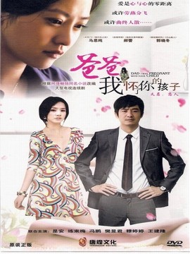 爸爸我怀了你的孩子剧情介绍_纵横剧情网