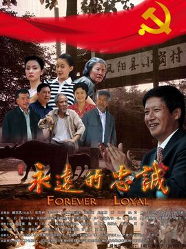 永远的忠诚剧情介绍_纵横剧情网