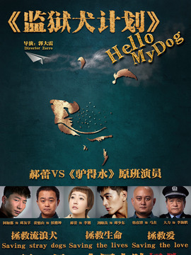 监狱犬计划剧情介绍_纵横剧情网
