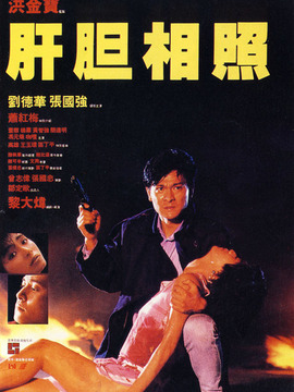 肝胆相照剧情介绍_纵横剧情网
