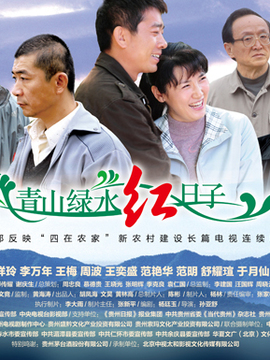 青山绿水红日子剧情介绍_纵横剧情网