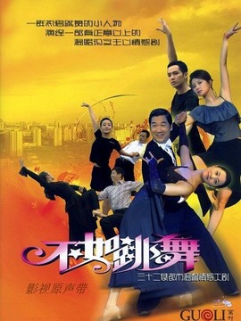 不如跳舞剧情介绍_纵横剧情网