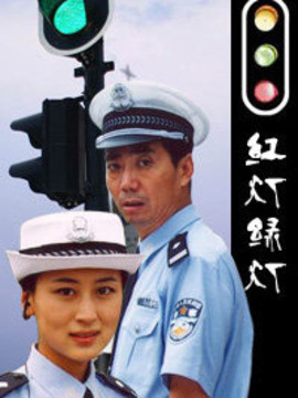 红灯绿灯剧情介绍_纵横剧情网