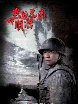 我的兄弟叫顺溜剧情介绍_纵横剧情网
