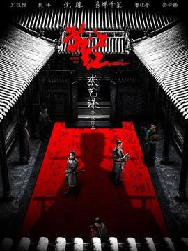 满江红剧情介绍_纵横剧情网
