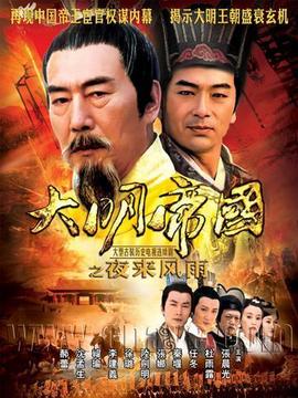 大明帝国之夜来风雨剧情介绍_纵横剧情网