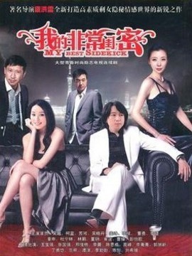 我的非常闺蜜剧情介绍_纵横剧情网