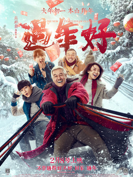 过年好剧情介绍_纵横剧情网