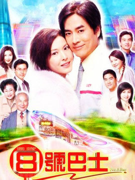 8号巴士站站情剧情介绍_纵横剧情网
