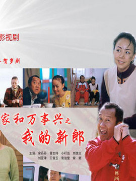 家和万事兴之我的新郎剧情介绍_纵横剧情网