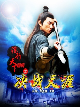 镖行天下前传之决战天涯剧情介绍_纵横剧情网