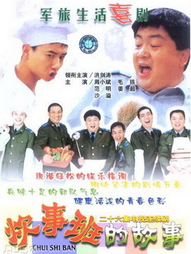 炊事班的故事剧情介绍_纵横剧情网