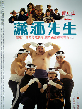 潇洒先生剧情介绍_纵横剧情网