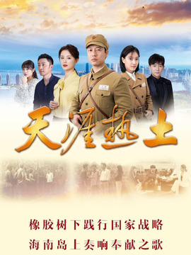 天涯热土剧情介绍_纵横剧情网