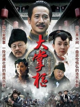 大掌柜剧情介绍_纵横剧情网
