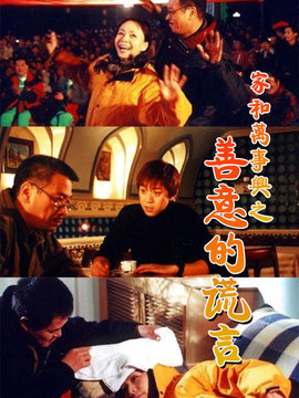 家和万事兴之善意的谎言剧情介绍_纵横剧情网