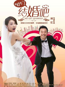 咱们结婚吧剧情介绍_纵横剧情网
