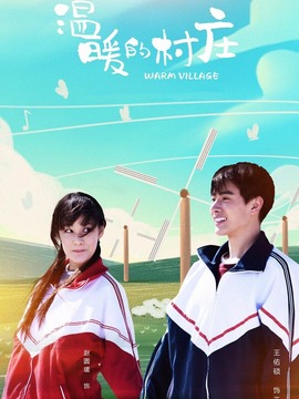 温暖的村庄剧情介绍_纵横剧情网
