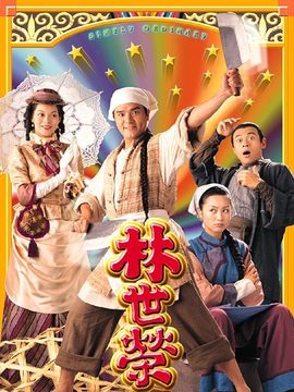 林世荣剧情介绍_纵横剧情网