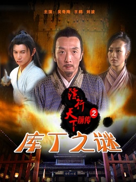 镖行天下前传之库丁之谜剧情介绍_纵横剧情网