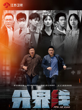 分界线剧情介绍_纵横剧情网