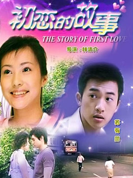 初恋的故事剧情介绍_纵横剧情网