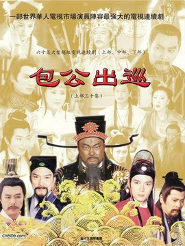 包公出巡剧情介绍_纵横剧情网