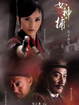 女神捕之杀手无名剧情介绍_纵横剧情网