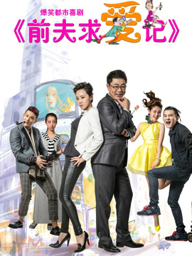 前夫求爱记剧情介绍_纵横剧情网