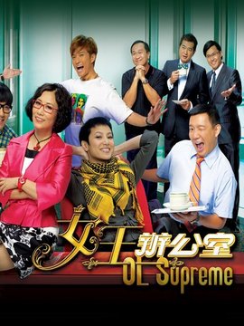 女王办公室剧情介绍_纵横剧情网